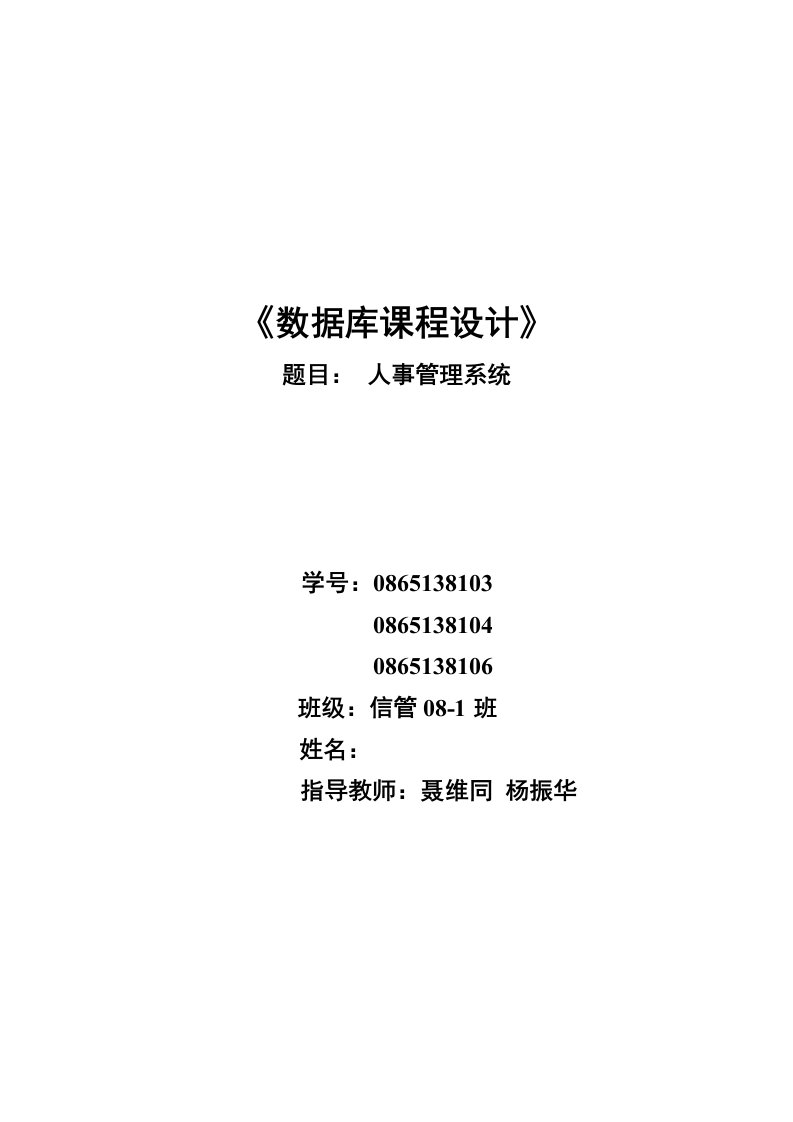 数据库课程设计人事管理信息系统