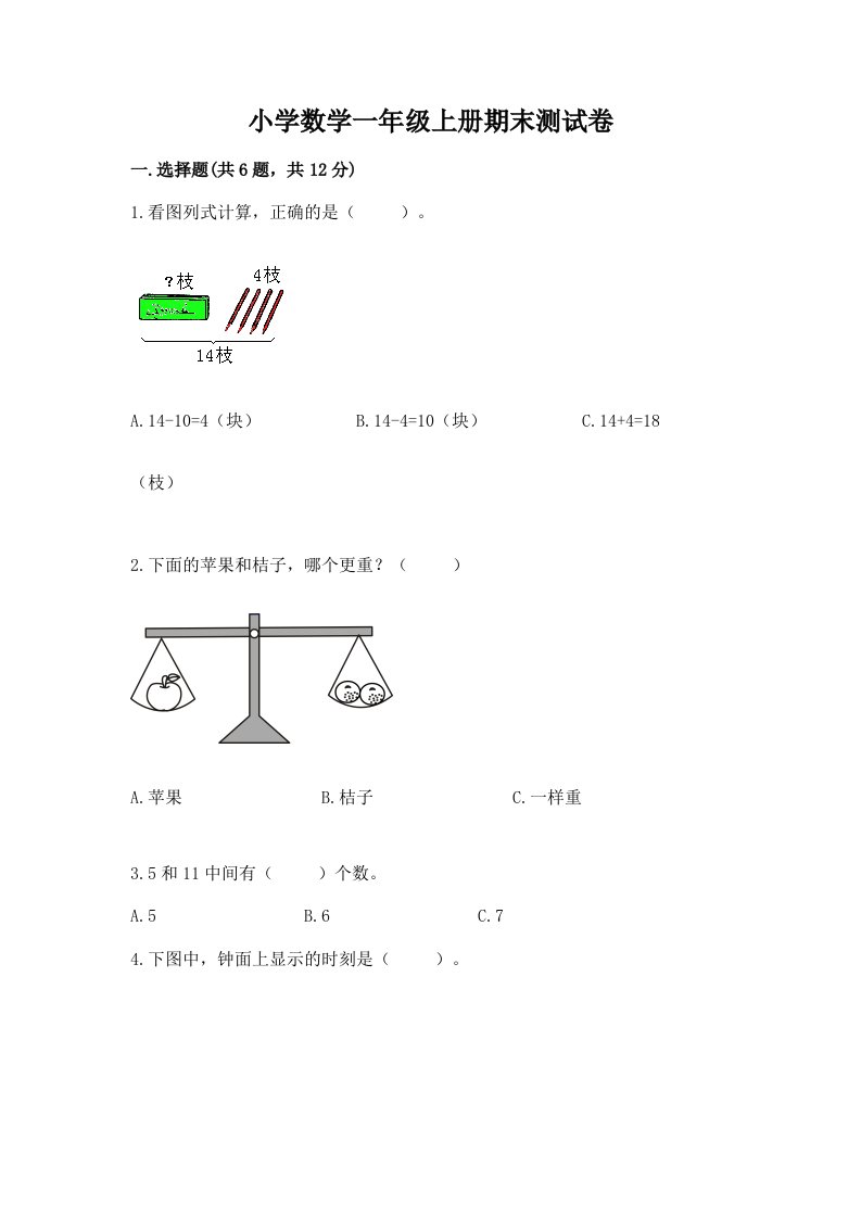 小学数学一年级上册期末测试卷精品【考点梳理】