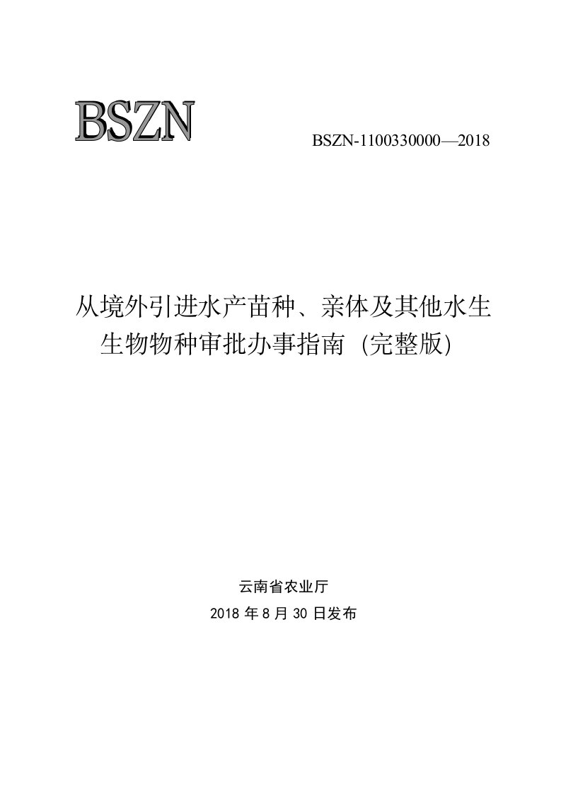 从境外引进水产苗种、亲体与其他水生生物物种审批办事指南