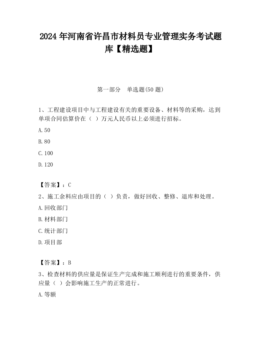 2024年河南省许昌市材料员专业管理实务考试题库【精选题】