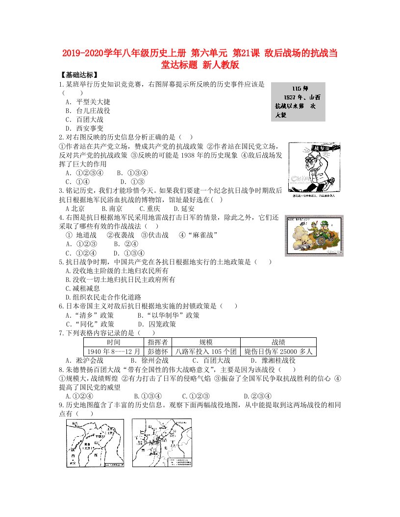 2021-2021学年八年级历史上册-第六单元-第21课-敌后战场的抗战当堂达标题-新人教版