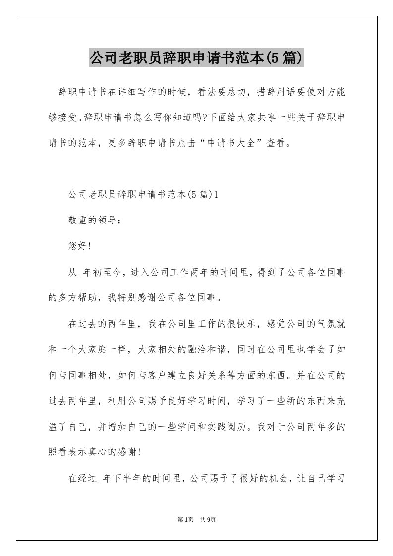 公司老职员辞职申请书范本5篇