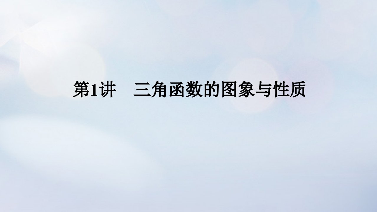 统考版2023高考数学二轮专题复习第三篇关键能力为重研重点保大分专题一三角函数与解三角形第1讲三角函数的图象与性质课件理