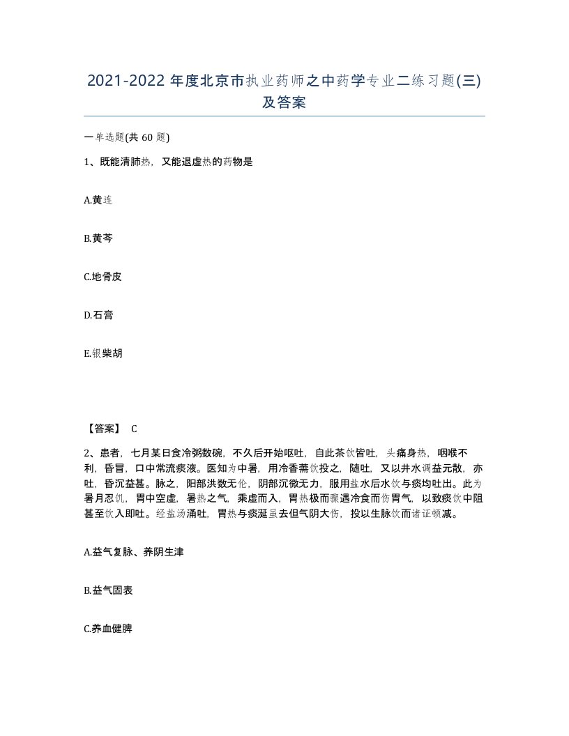 2021-2022年度北京市执业药师之中药学专业二练习题三及答案