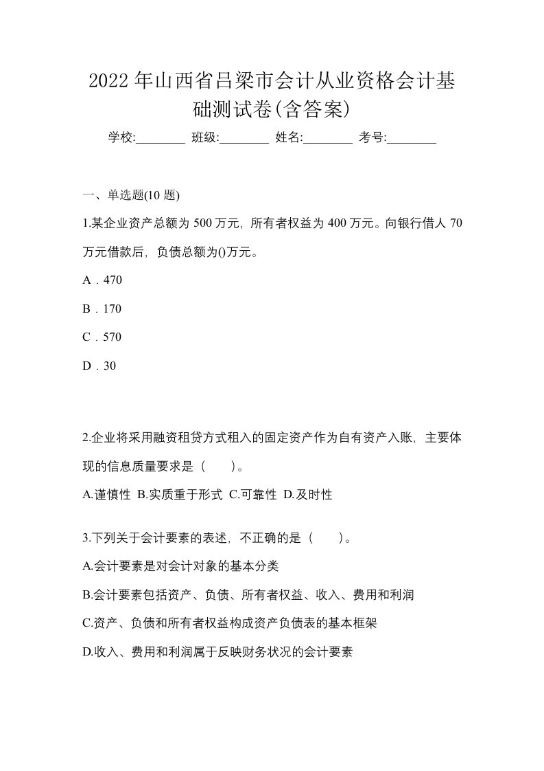 2022年山西省吕梁市会计从业资格会计基础测试卷含答案