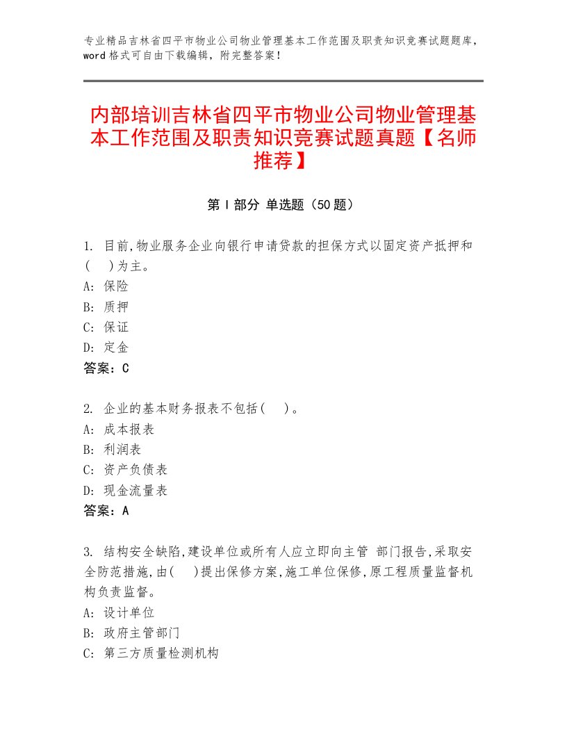 内部培训吉林省四平市物业公司物业管理基本工作范围及职责知识竞赛试题真题【名师推荐】