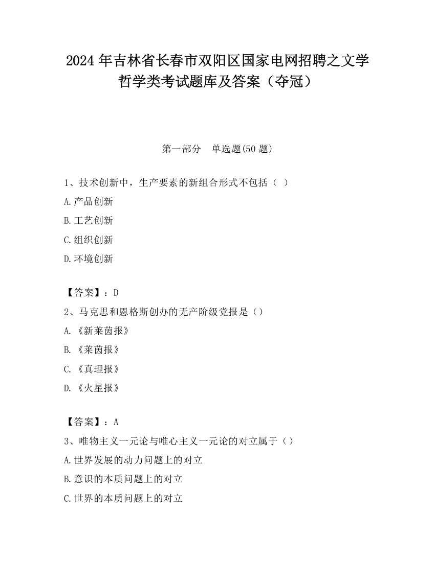 2024年吉林省长春市双阳区国家电网招聘之文学哲学类考试题库及答案（夺冠）