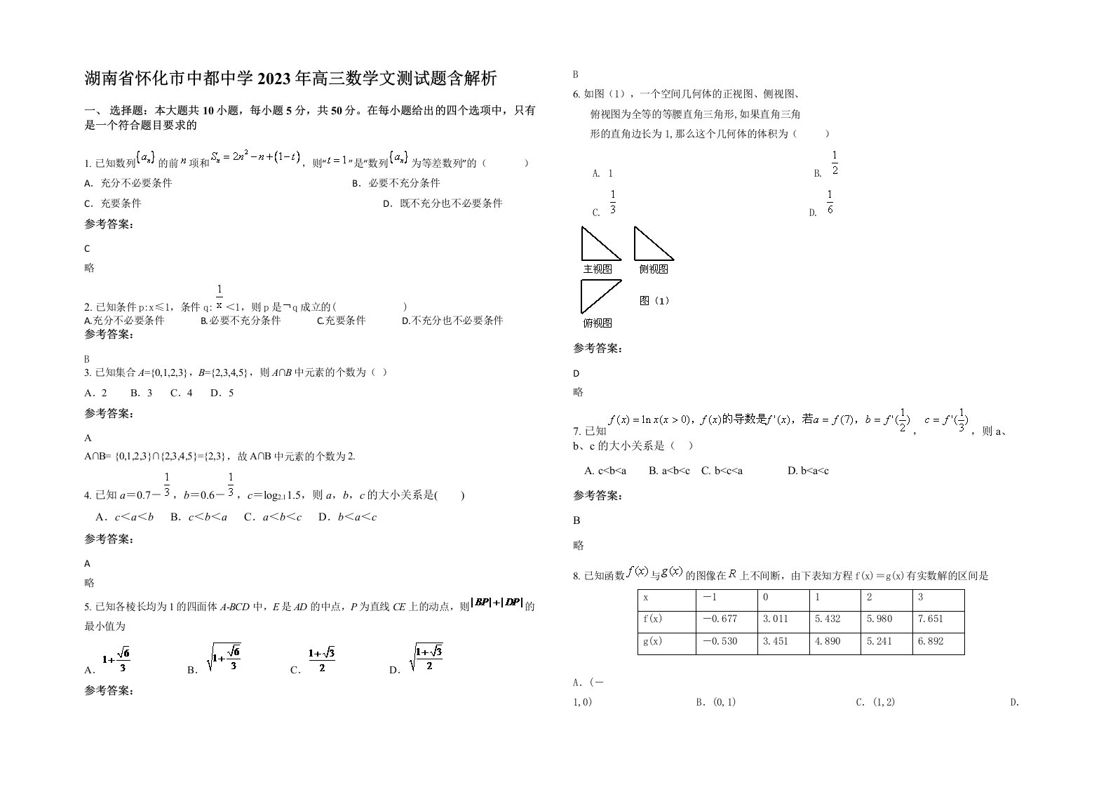 湖南省怀化市中都中学2023年高三数学文测试题含解析