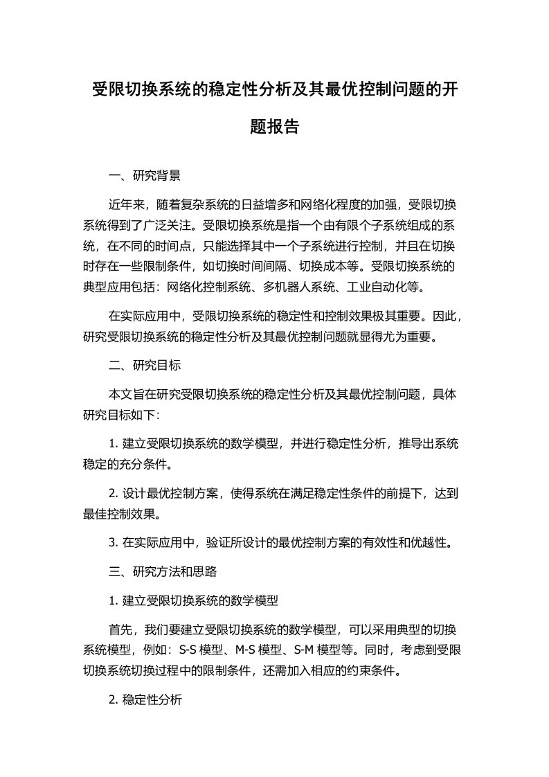 受限切换系统的稳定性分析及其最优控制问题的开题报告