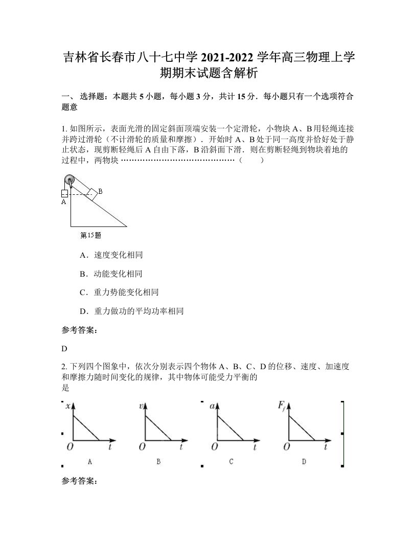 吉林省长春市八十七中学2021-2022学年高三物理上学期期末试题含解析