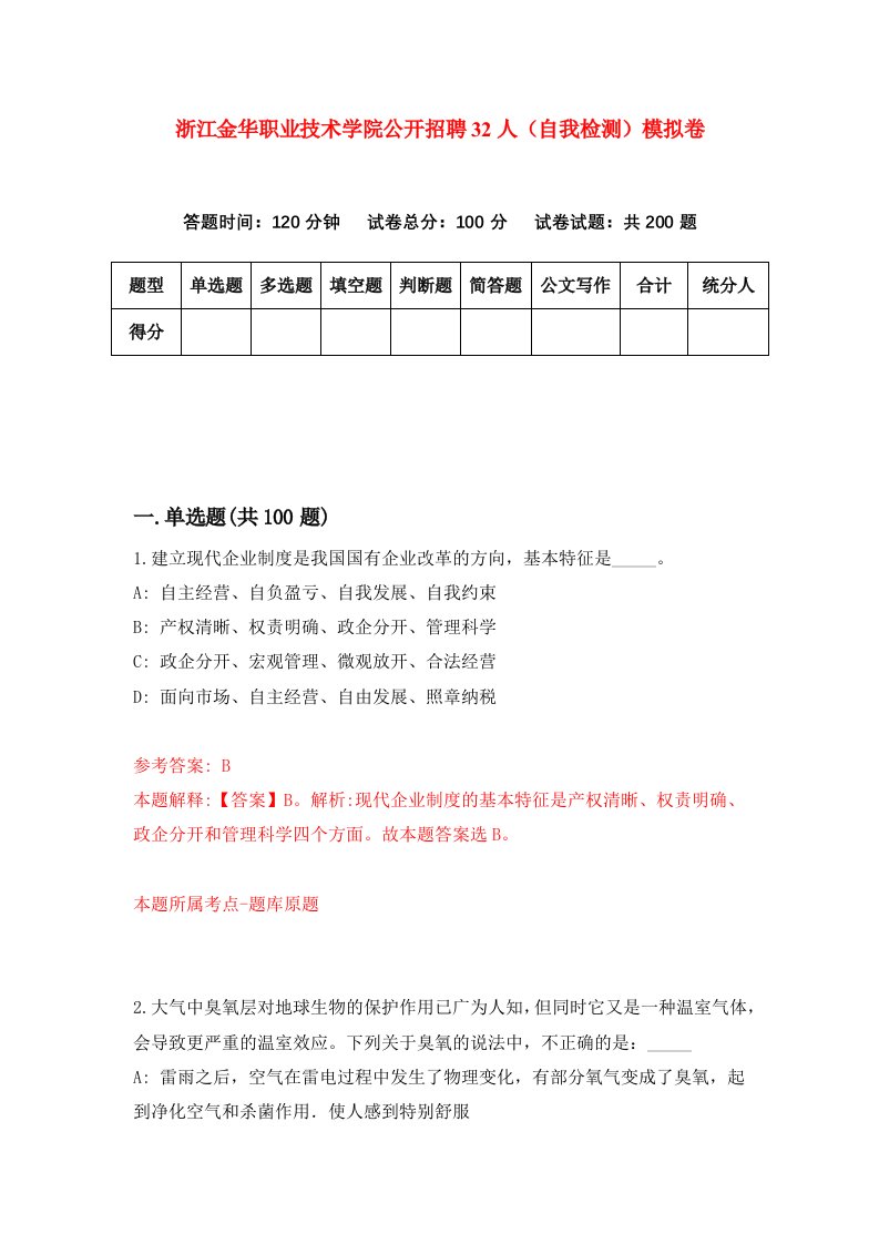 浙江金华职业技术学院公开招聘32人自我检测模拟卷第1卷