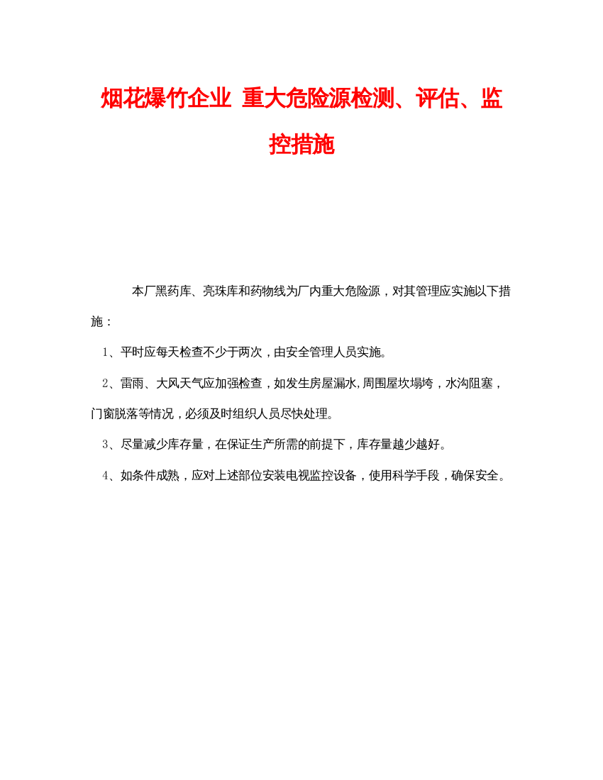 【精编】《安全管理制度》之烟花爆竹企业重大危险源检测评估监控措施