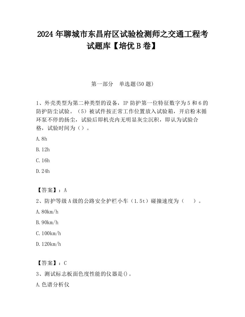 2024年聊城市东昌府区试验检测师之交通工程考试题库【培优B卷】