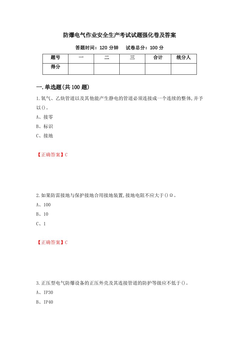 防爆电气作业安全生产考试试题强化卷及答案第3次