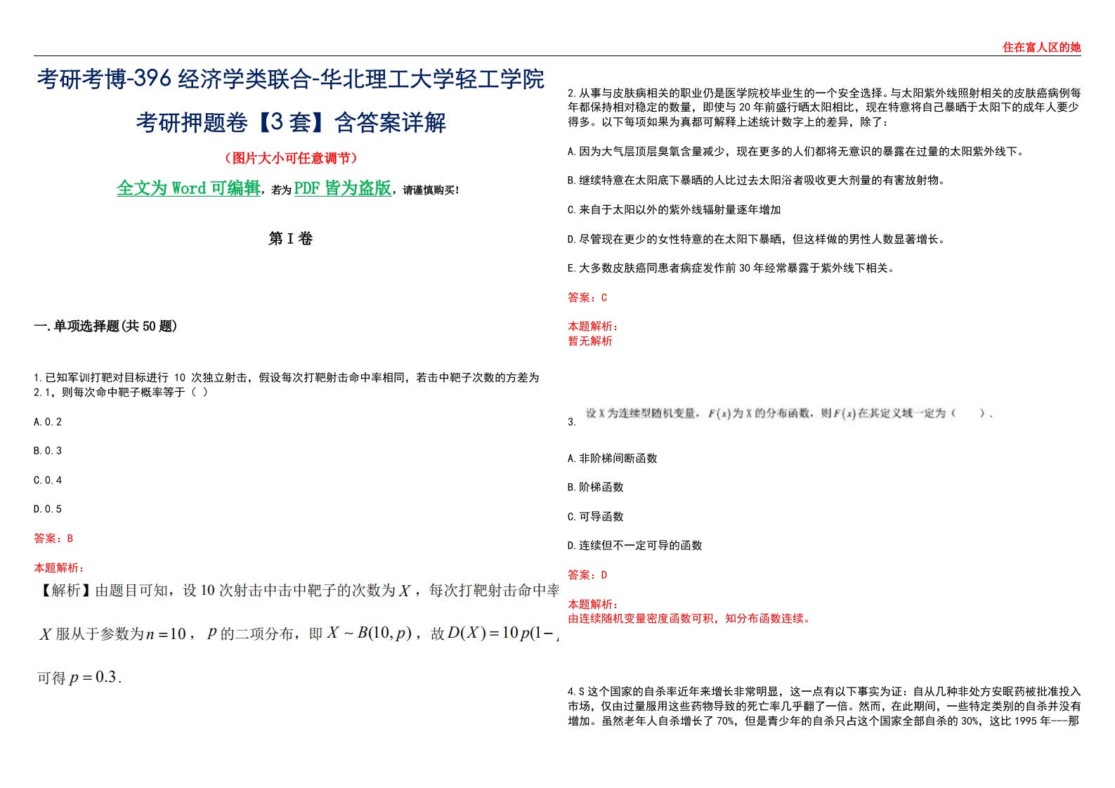 考研考博-396经济学类联合-华北理工大学轻工学院考研押题卷【3套】含答案详解III