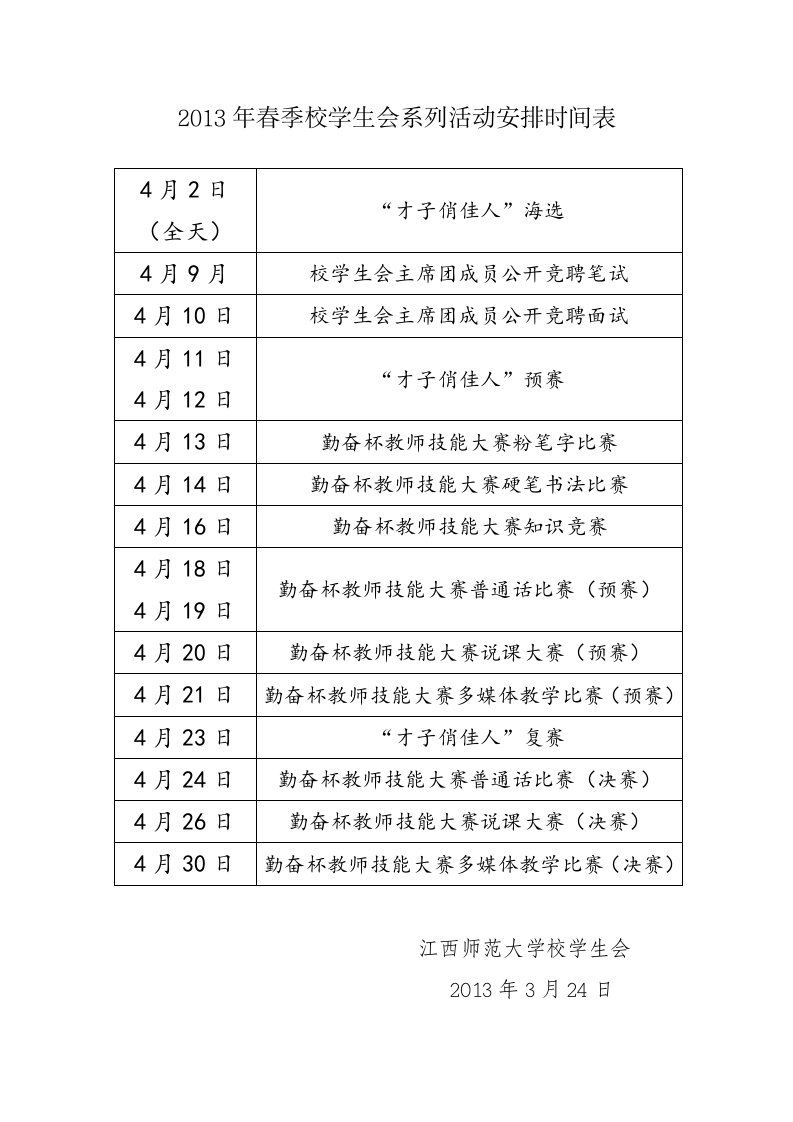 2013年春季校学生会系列活动安排时间表