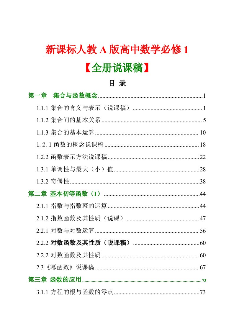 新课标人教A版高中数学必修1全册说课稿汇编