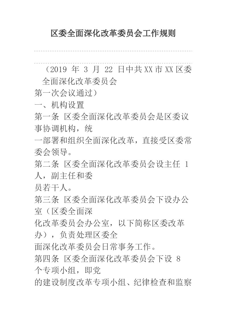 区委全面深化改革委员会工作规则