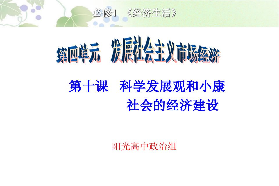 阳光高中高三第一轮经济生活第十课《科学发展观和小康社会的经济建设》基本复习课件