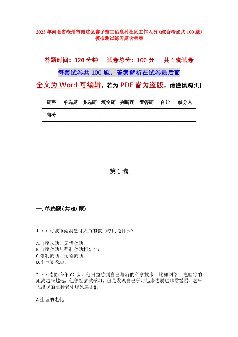 2023年河北省沧州市南皮县寨子镇王佑泉村社区工作人员综合考点共100题模拟测试练习题含答案