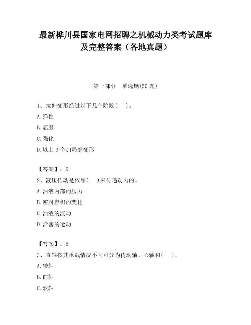 最新桦川县国家电网招聘之机械动力类考试题库及完整答案（各地真题）