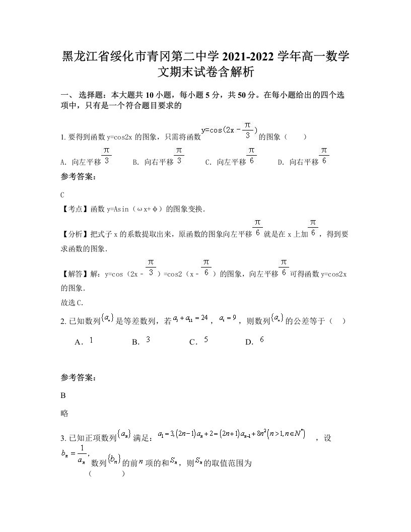 黑龙江省绥化市青冈第二中学2021-2022学年高一数学文期末试卷含解析