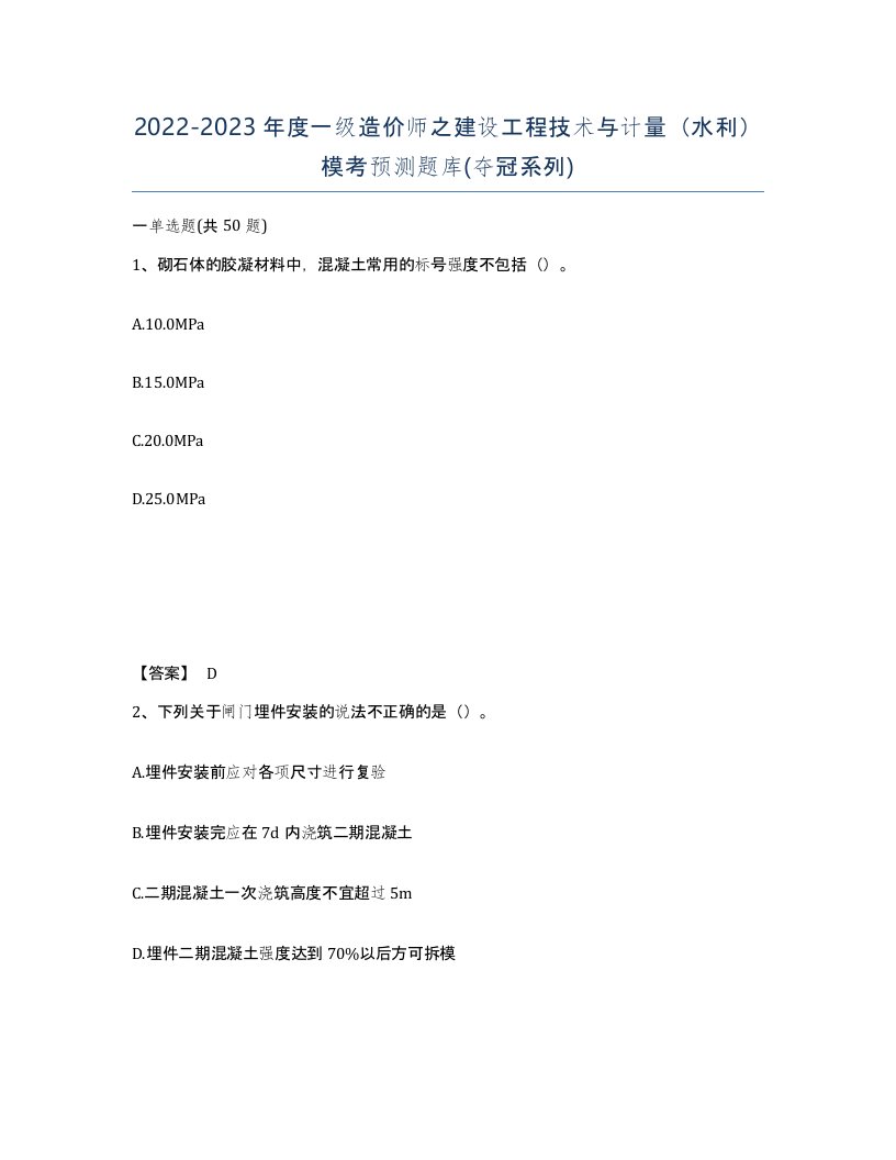 20222023年度一级造价师之建设工程技术与计量水利模考预测题库夺冠系列