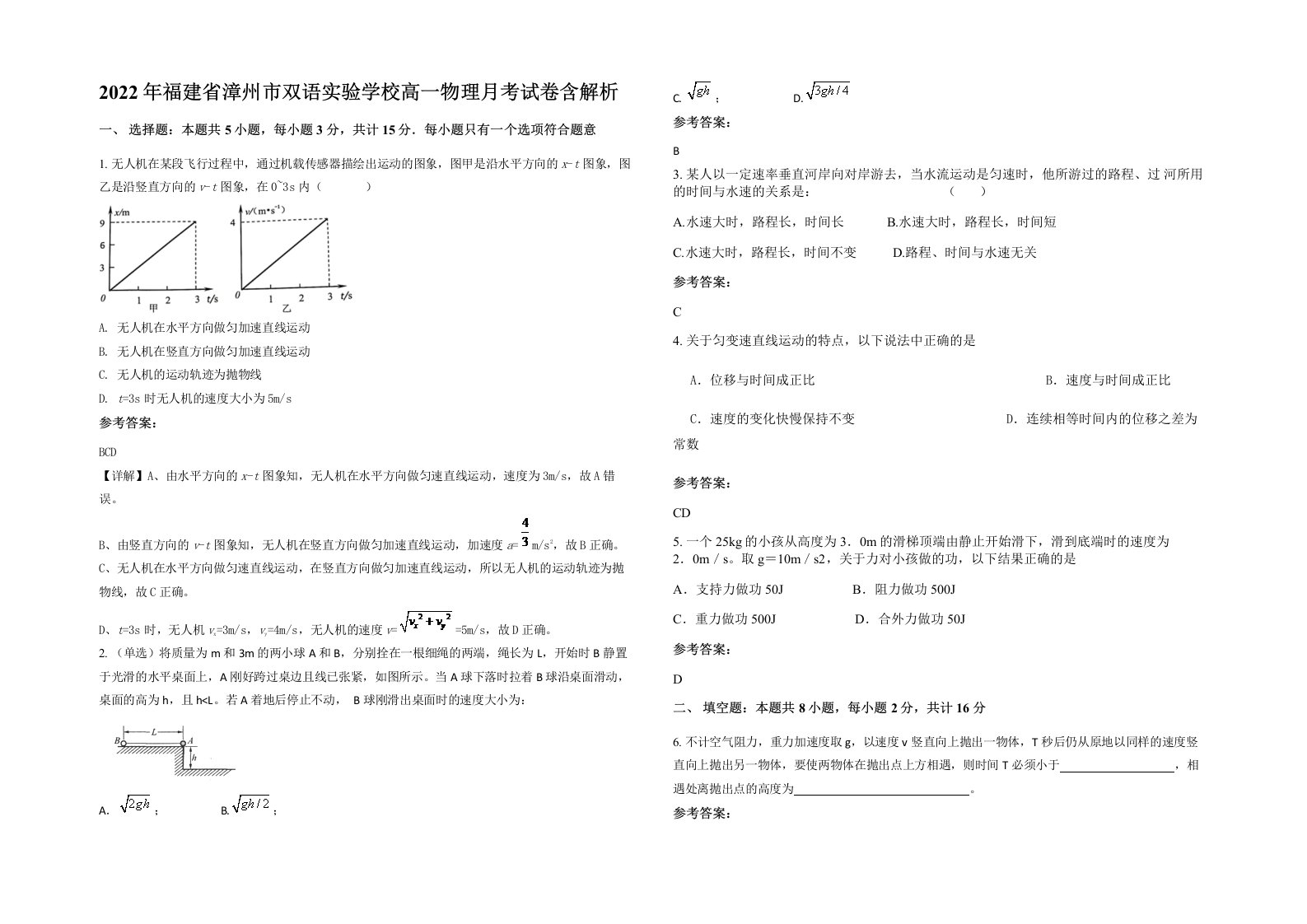 2022年福建省漳州市双语实验学校高一物理月考试卷含解析