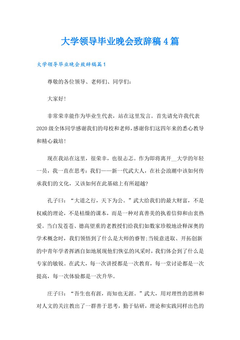 大学领导毕业晚会致辞稿4篇