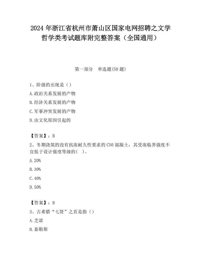 2024年浙江省杭州市萧山区国家电网招聘之文学哲学类考试题库附完整答案（全国通用）