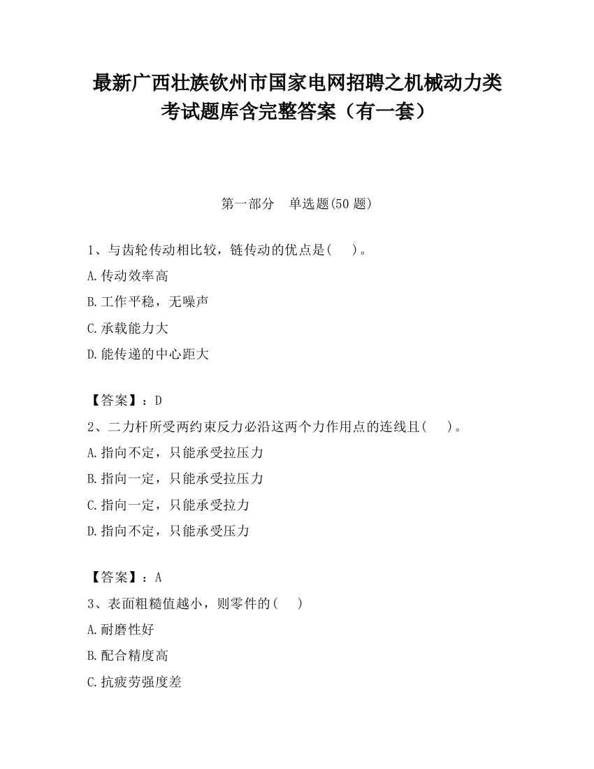 最新广西壮族钦州市国家电网招聘之机械动力类考试题库含完整答案（有一套）