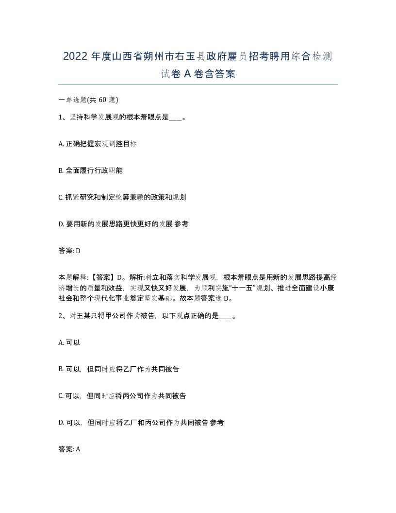 2022年度山西省朔州市右玉县政府雇员招考聘用综合检测试卷A卷含答案