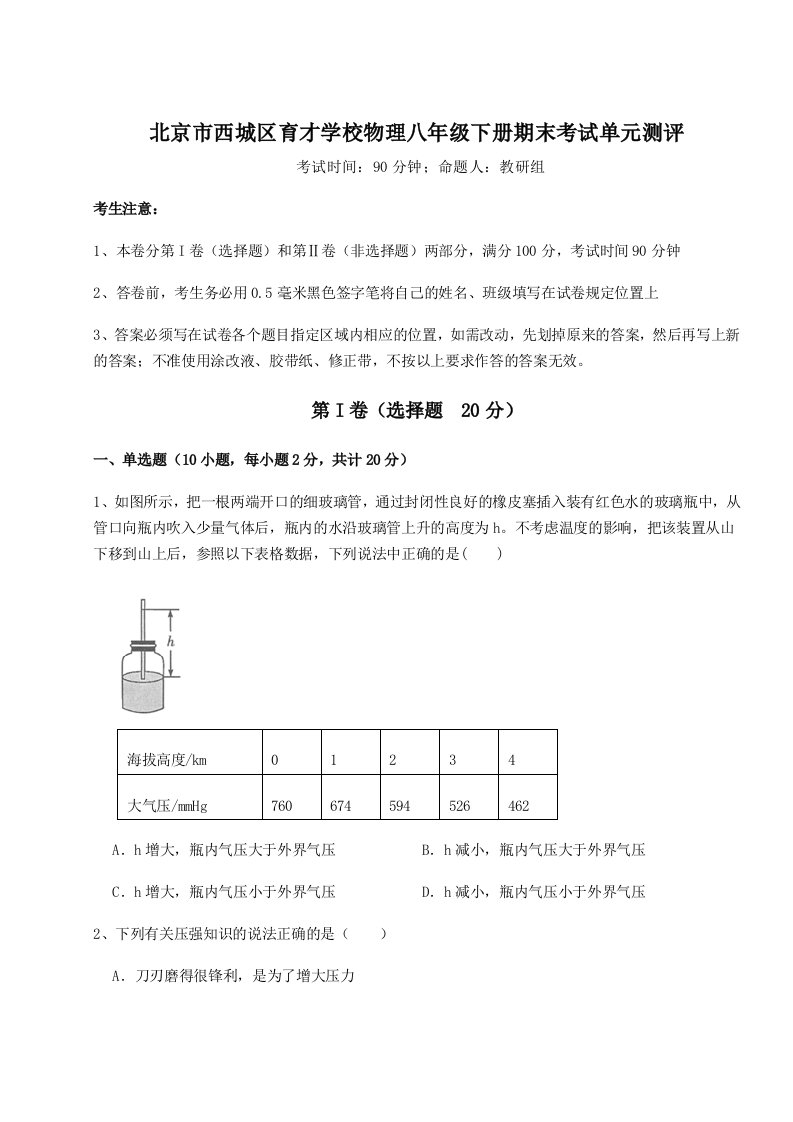 北京市西城区育才学校物理八年级下册期末考试单元测评试卷（含答案详解版）