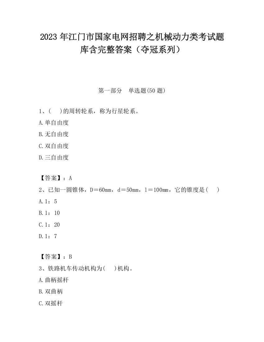 2023年江门市国家电网招聘之机械动力类考试题库含完整答案（夺冠系列）