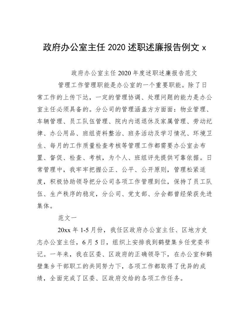 政府办公室主任2020述职述廉报告例文x