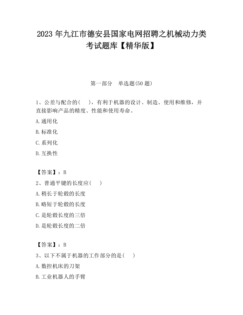 2023年九江市德安县国家电网招聘之机械动力类考试题库【精华版】