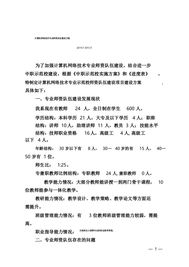 2021年计算机网络技术专业师资队伍建设方案