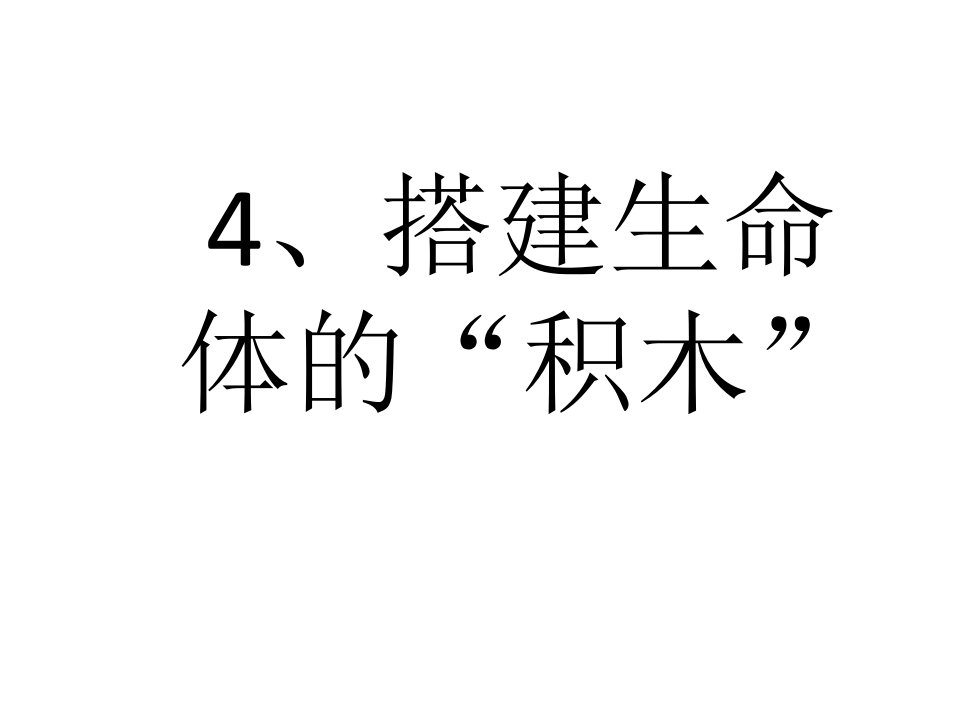 小学六年级科学上册搭建生命体的积木名师公开课省级获奖课件3苏教版