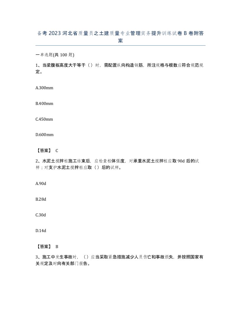 备考2023河北省质量员之土建质量专业管理实务提升训练试卷B卷附答案