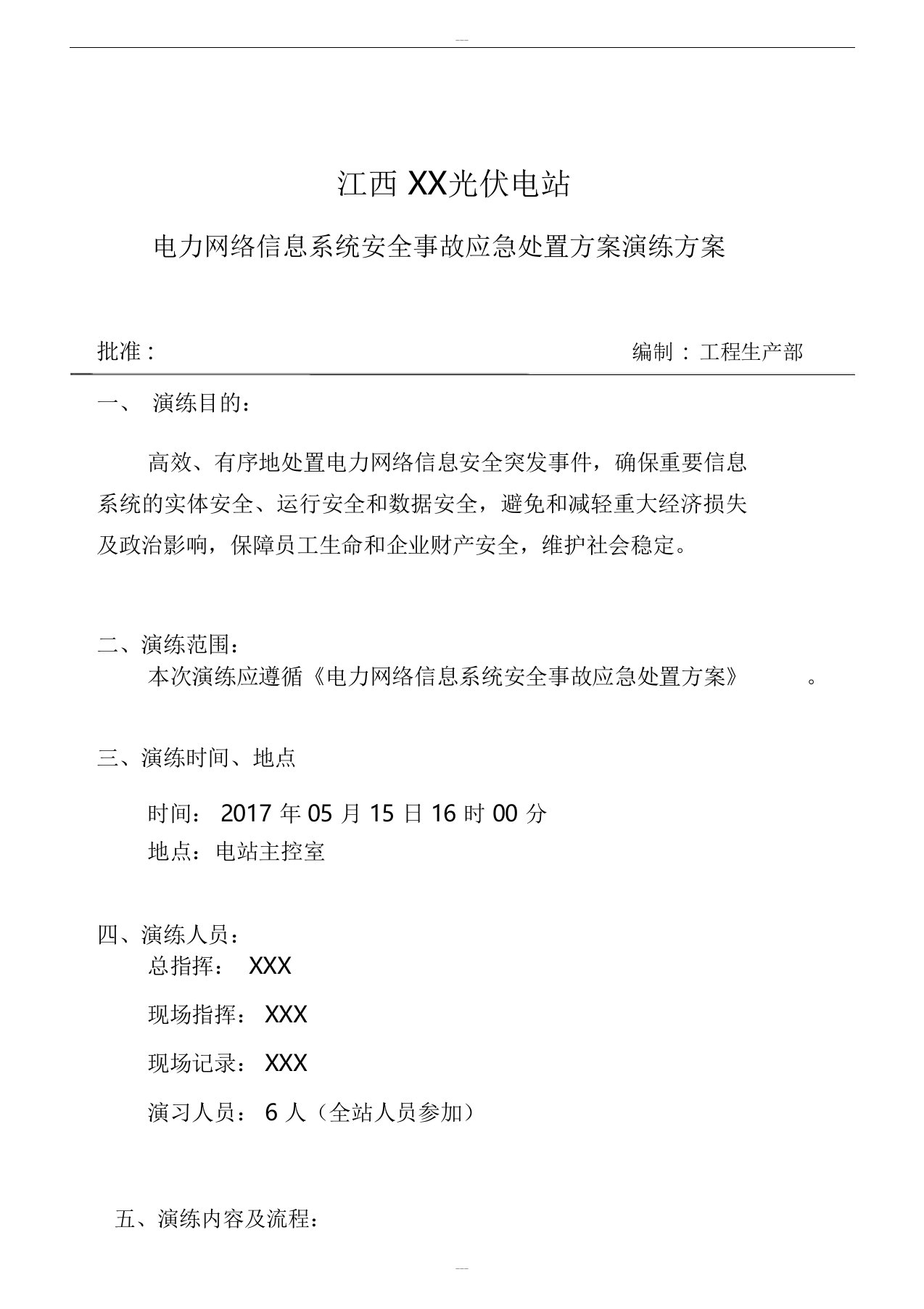 电力网络信息系统安全事故应急处置方案演练方案(光伏电站)可编辑Word文档