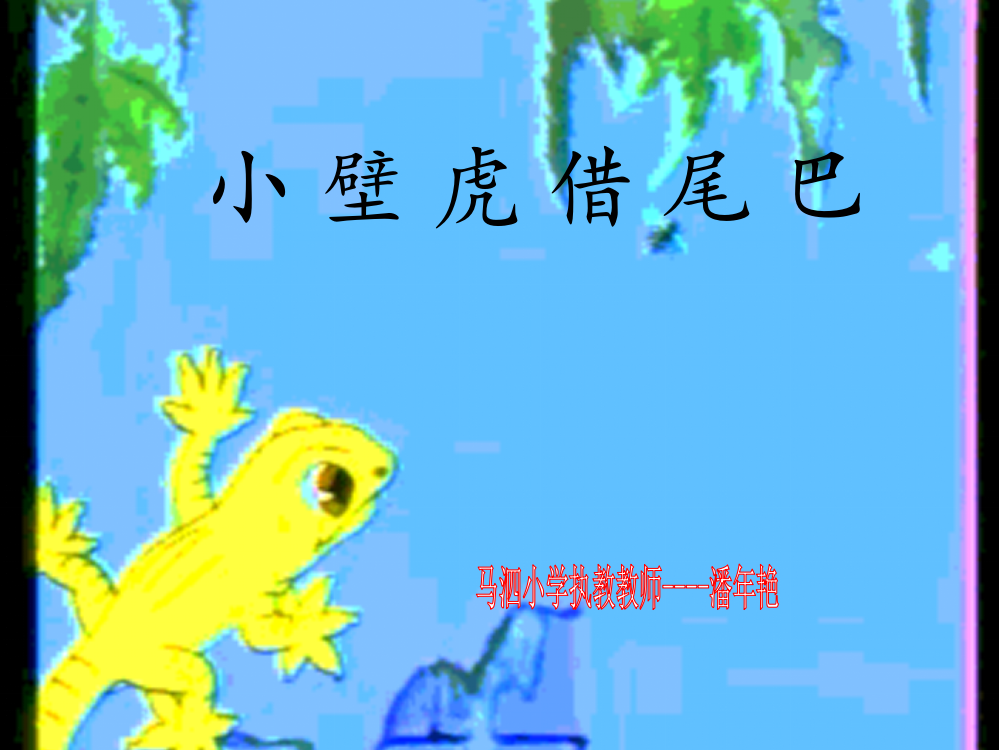 人教版一年下册《小壁虎借尾巴》