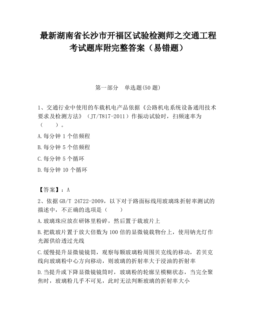 最新湖南省长沙市开福区试验检测师之交通工程考试题库附完整答案（易错题）