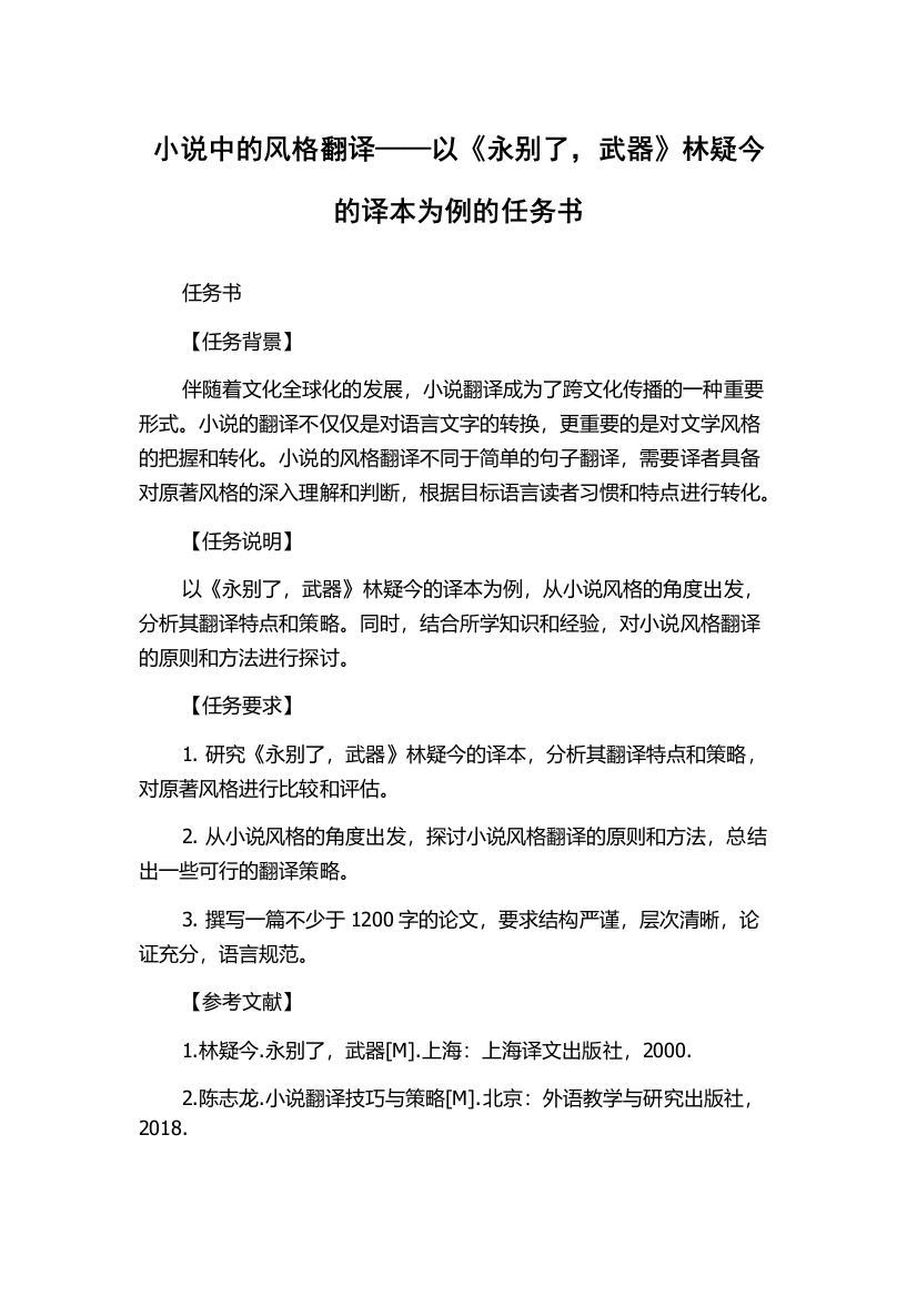 小说中的风格翻译——以《永别了，武器》林疑今的译本为例的任务书