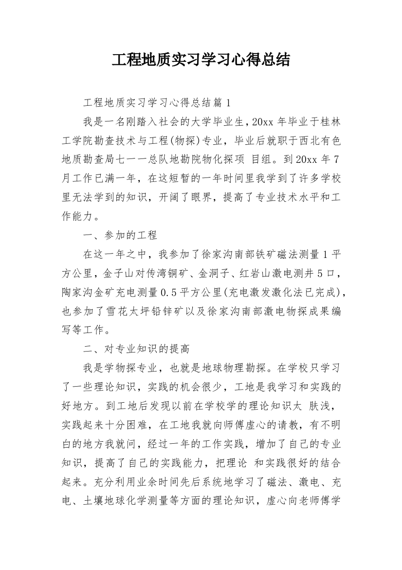 工程地质实习学习心得总结