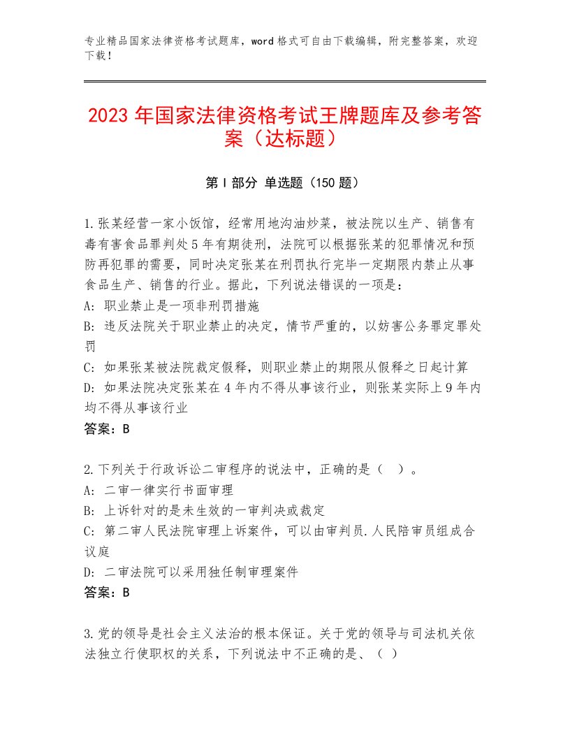 2023—2024年国家法律资格考试题库大全及答案（历年真题）