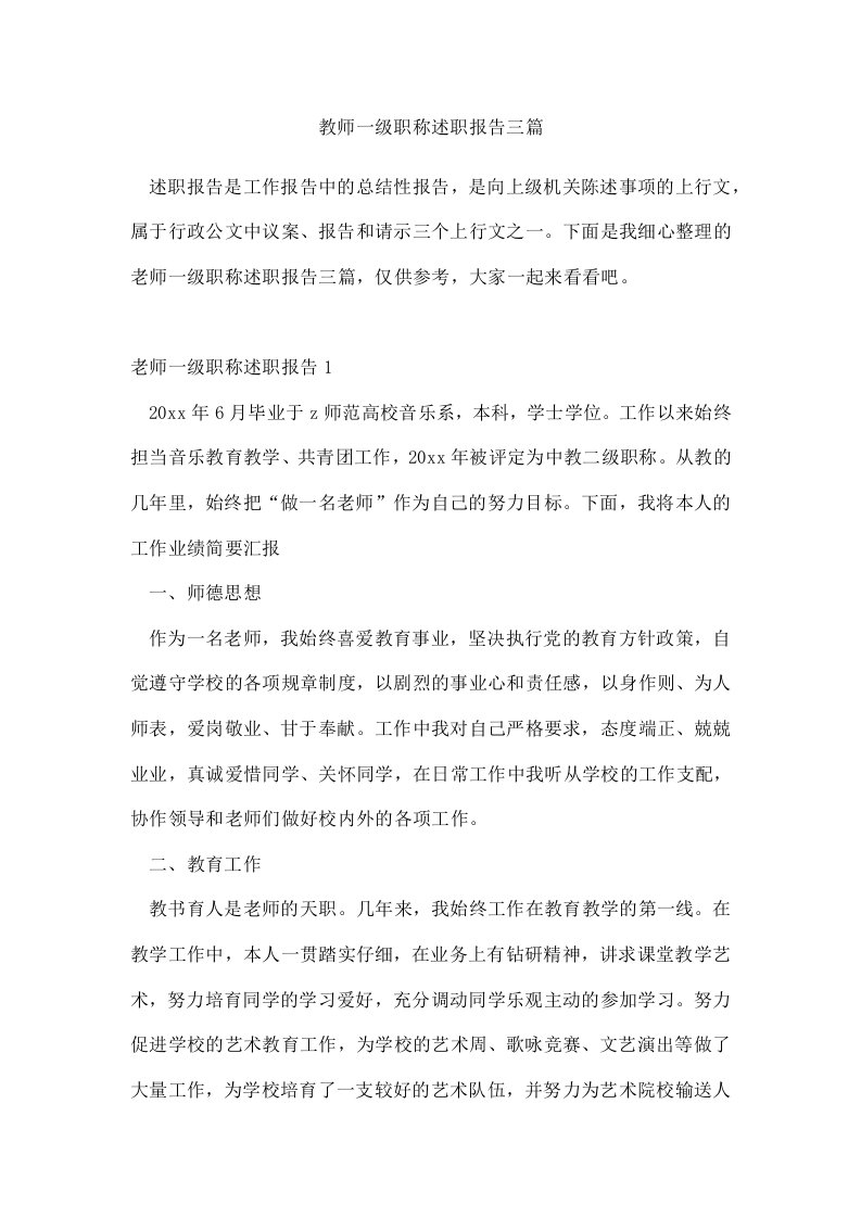 教师一级职称述职报告三篇