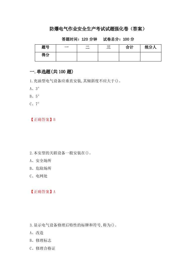 防爆电气作业安全生产考试试题强化卷答案第96次