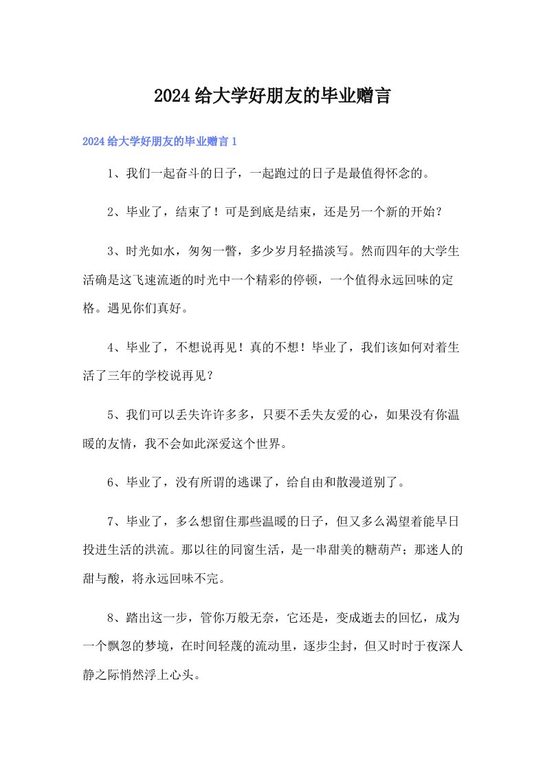 2024给大学好朋友的毕业赠言