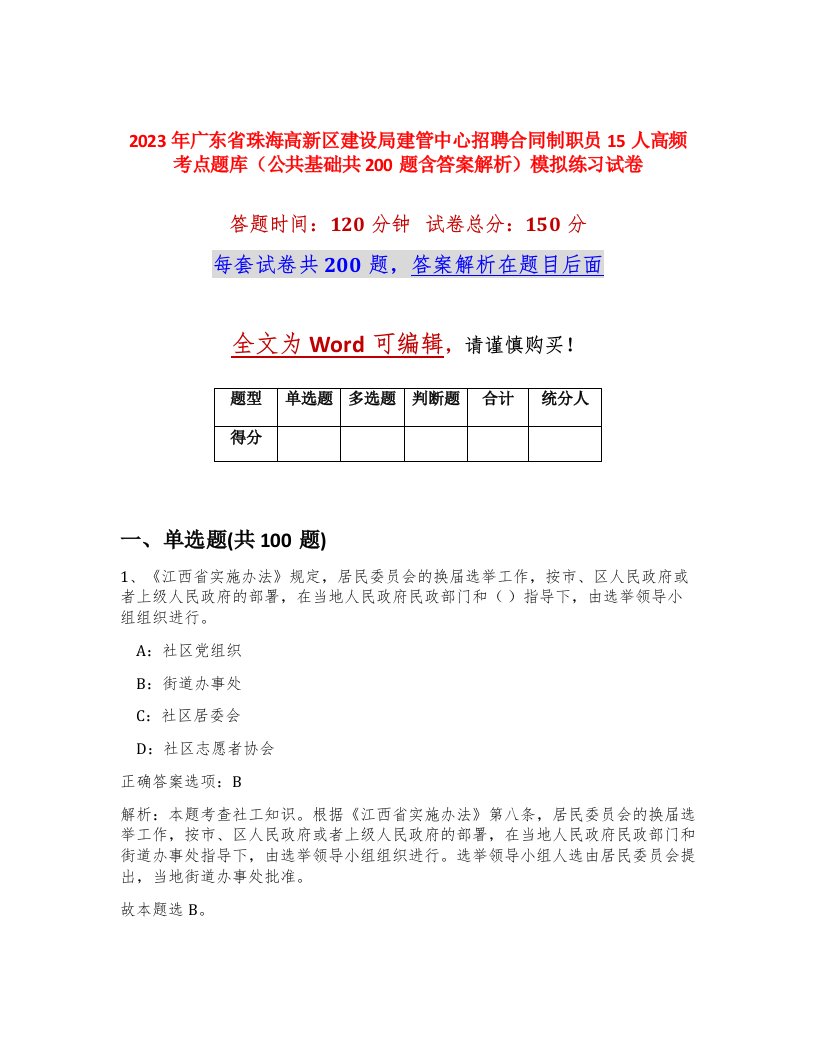 2023年广东省珠海高新区建设局建管中心招聘合同制职员15人高频考点题库公共基础共200题含答案解析模拟练习试卷