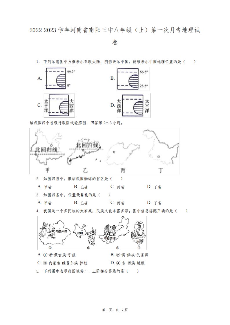 2022-2023学年河南省南阳三中八年级(上)第一次月考地理试卷(附答案详解)